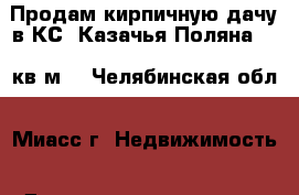 Продам кирпичную дачу в КС “Казачья Поляна“, 25кв.м. - Челябинская обл., Миасс г. Недвижимость » Дома, коттеджи, дачи продажа   